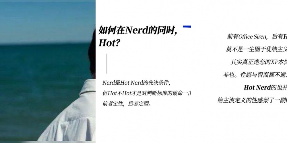 既要书呆子味，又要性感风，Hot Nerd如何实现？