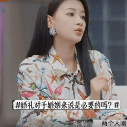 《再见爱人》孙怡曝与董子健不办